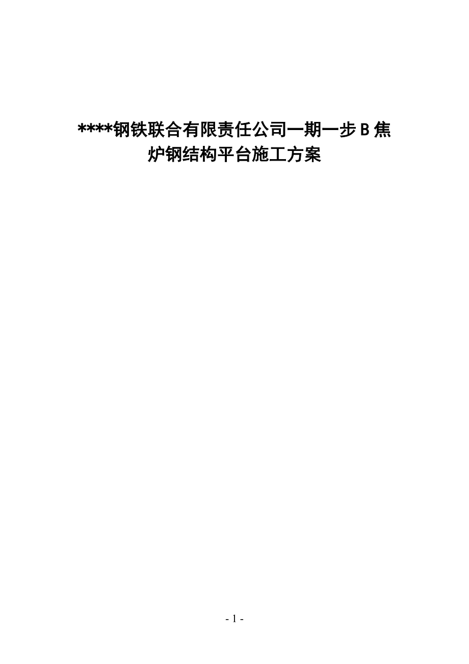 唐山某钢铁厂焦化工程钢平台制作安装方案.docx_第1页