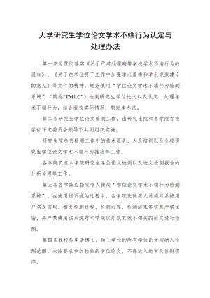 大学研究生学位论文学术不端行为认定与处理办法.docx