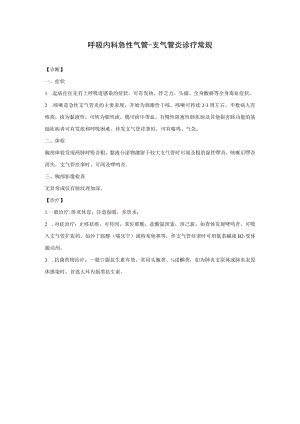 呼吸内科急性气管.docx