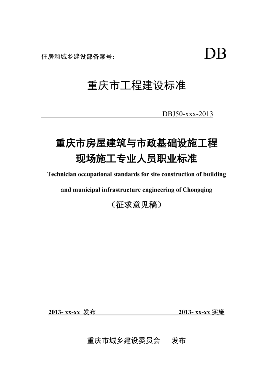 重庆市房屋建筑与市政基础设施工程现场施工专业人员职.docx_第1页