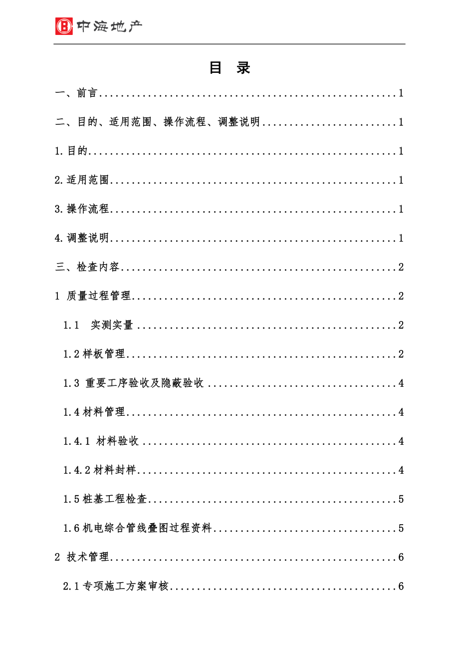 中海地产精装修工程综合评估《管理行为操作指引》(DOC36页).doc_第2页