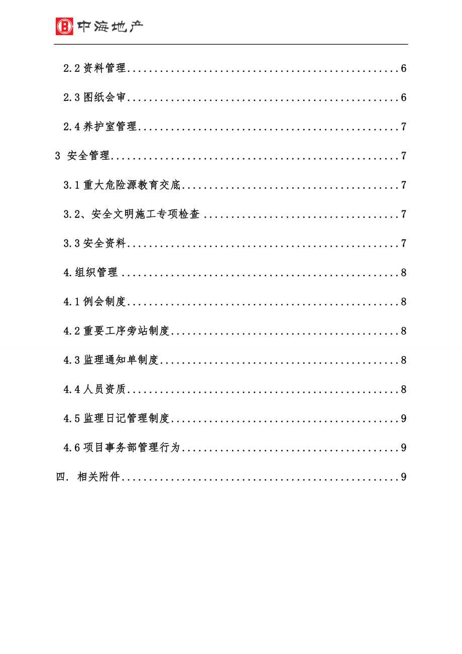 中海地产精装修工程综合评估《管理行为操作指引》(DOC36页).doc_第3页