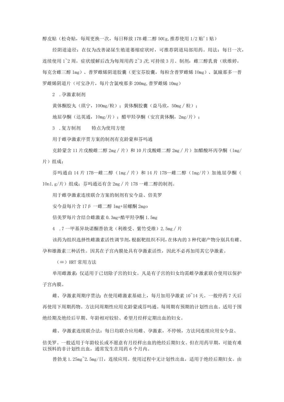 妇科围绝经综合征及激素补充疗法诊疗常规.docx_第3页