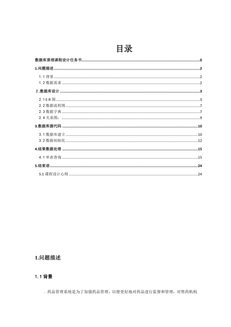 SQL药品管理系统设计.docx_第1页