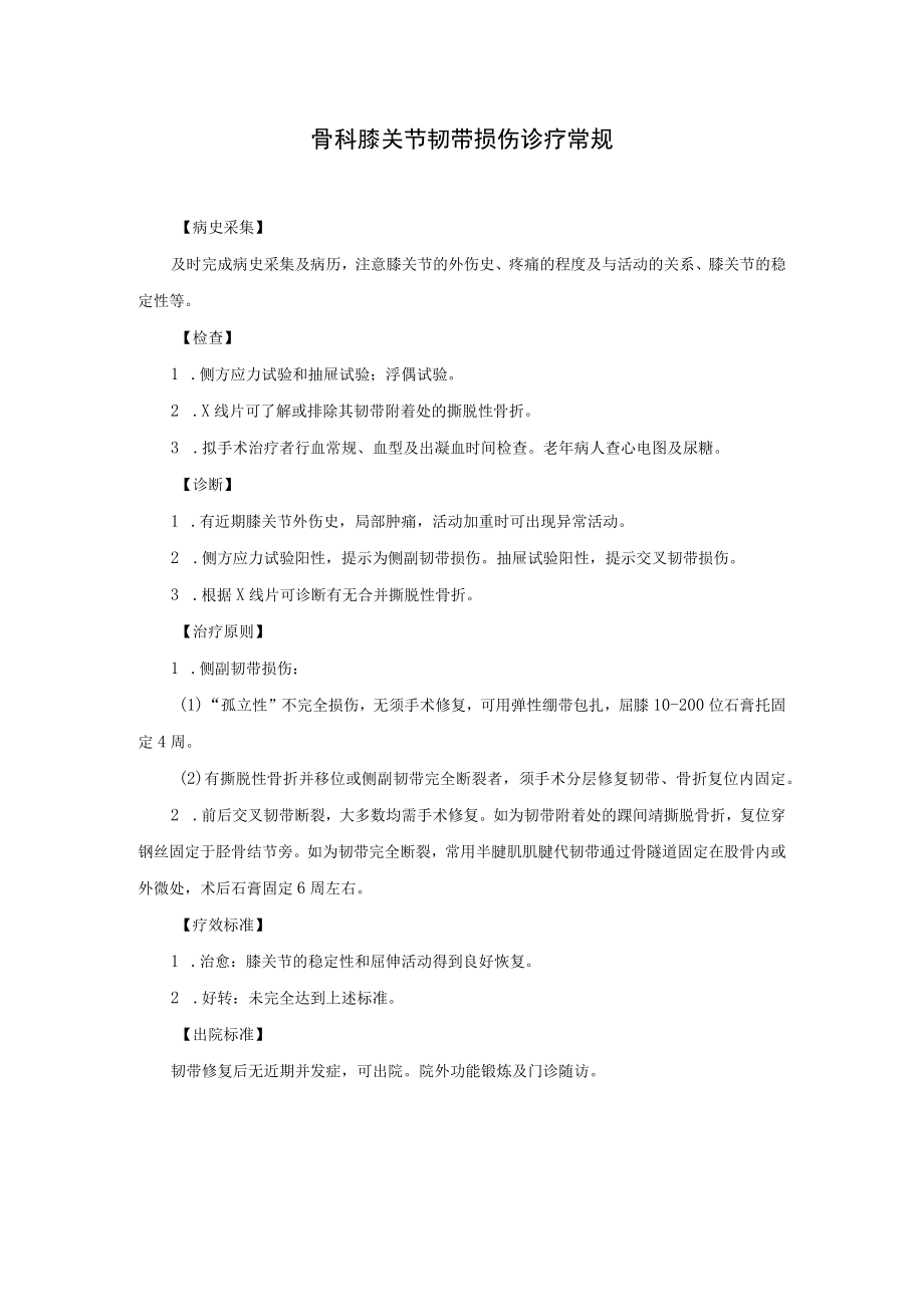 骨科膝关节韧带损伤诊疗常规.docx_第1页