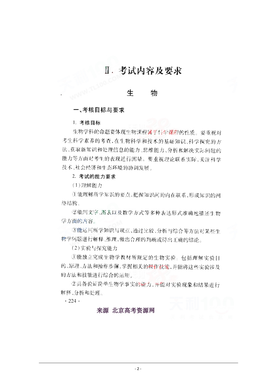 XXXX北京考试说明 生物.docx_第2页