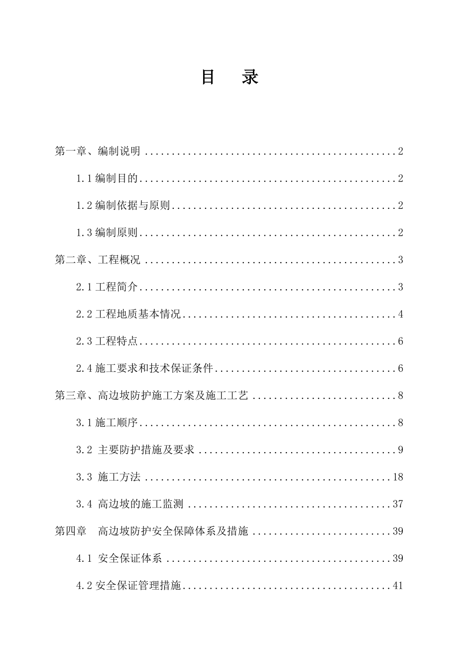 (专家论证)高边坡安全专项施工方案.docx_第3页