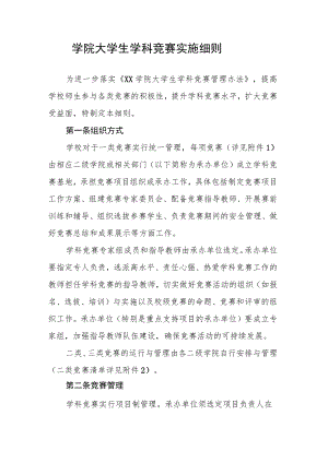 学院大学生学科竞赛实施细则.docx