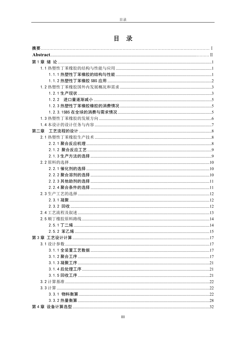 30000吨每年热塑性丁苯橡胶的生产设计.docx_第3页