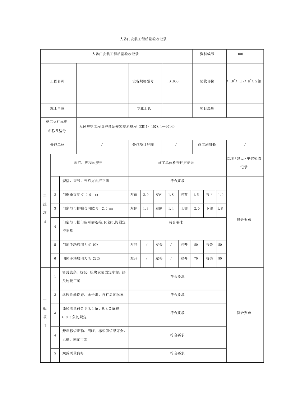 人防门安装工程质量验收记录.docx_第1页