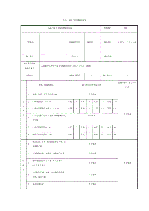 人防门安装工程质量验收记录.docx