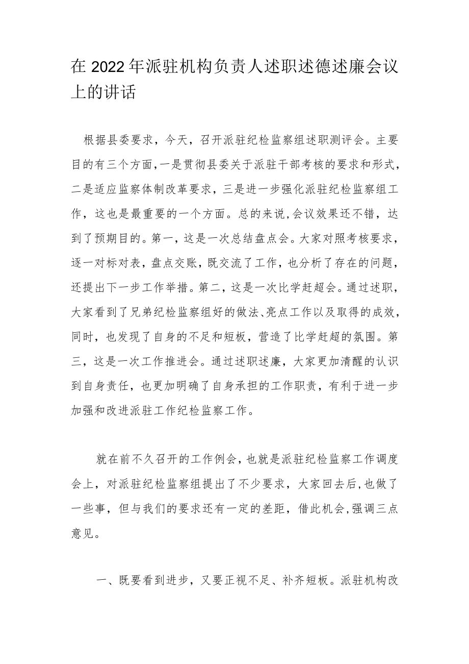 在2022年派驻机构负责人述职述德述廉会议上的讲话.docx_第1页