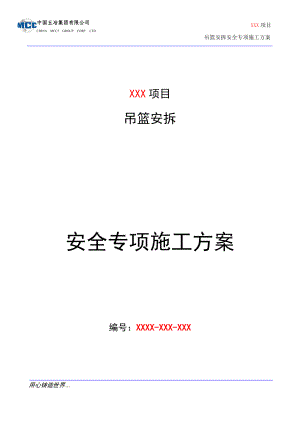 吊篮安拆安全专项施工方案培训资料.docx