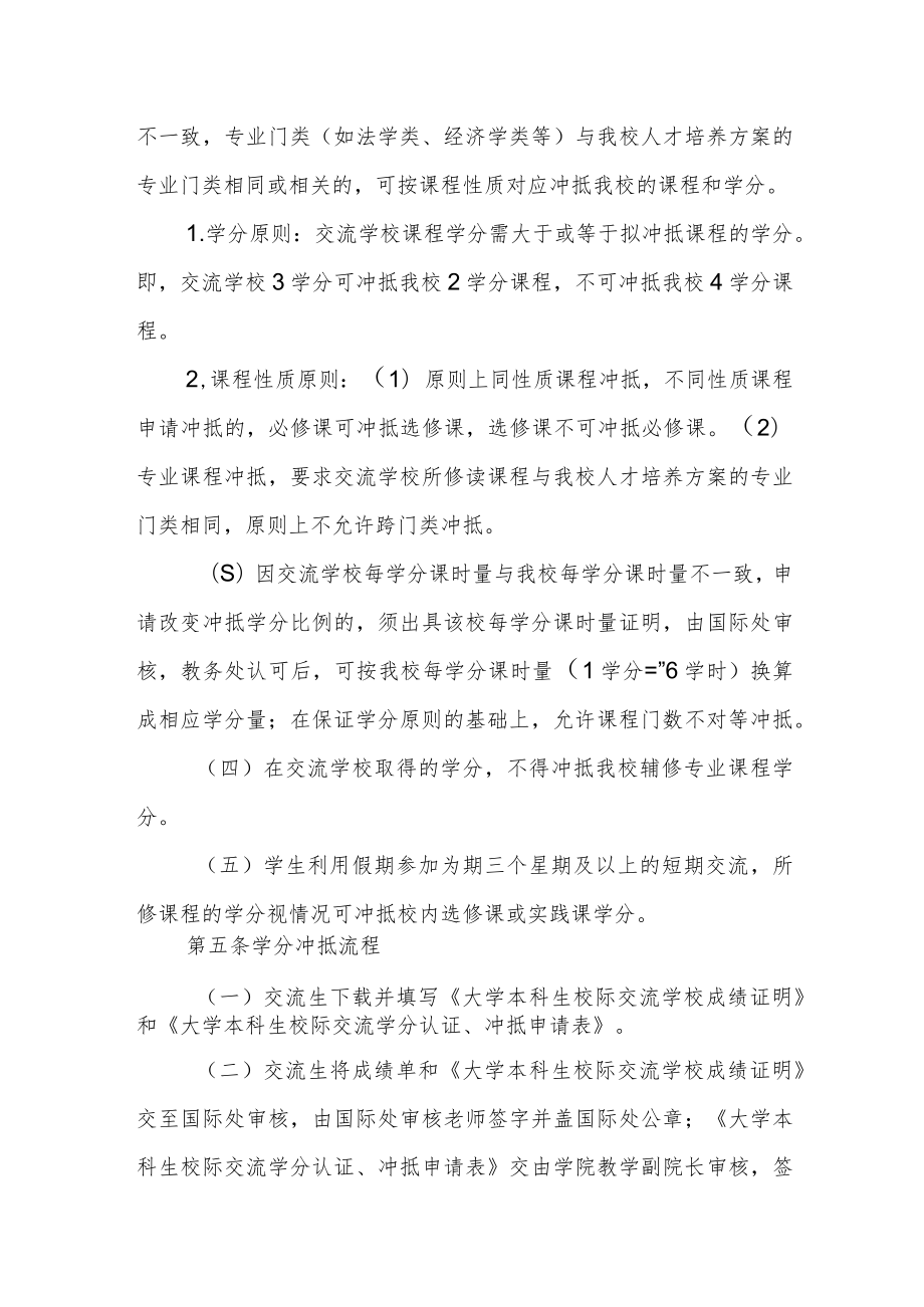 大学本科生赴境内外高校交流学习学分认定办法.docx_第2页