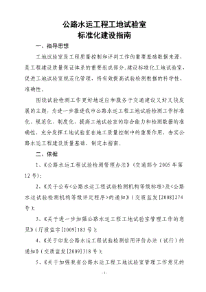 公路水运工程工地试验室标准化建设指南.docx