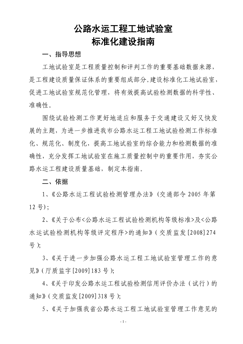 公路水运工程工地试验室标准化建设指南.docx_第1页