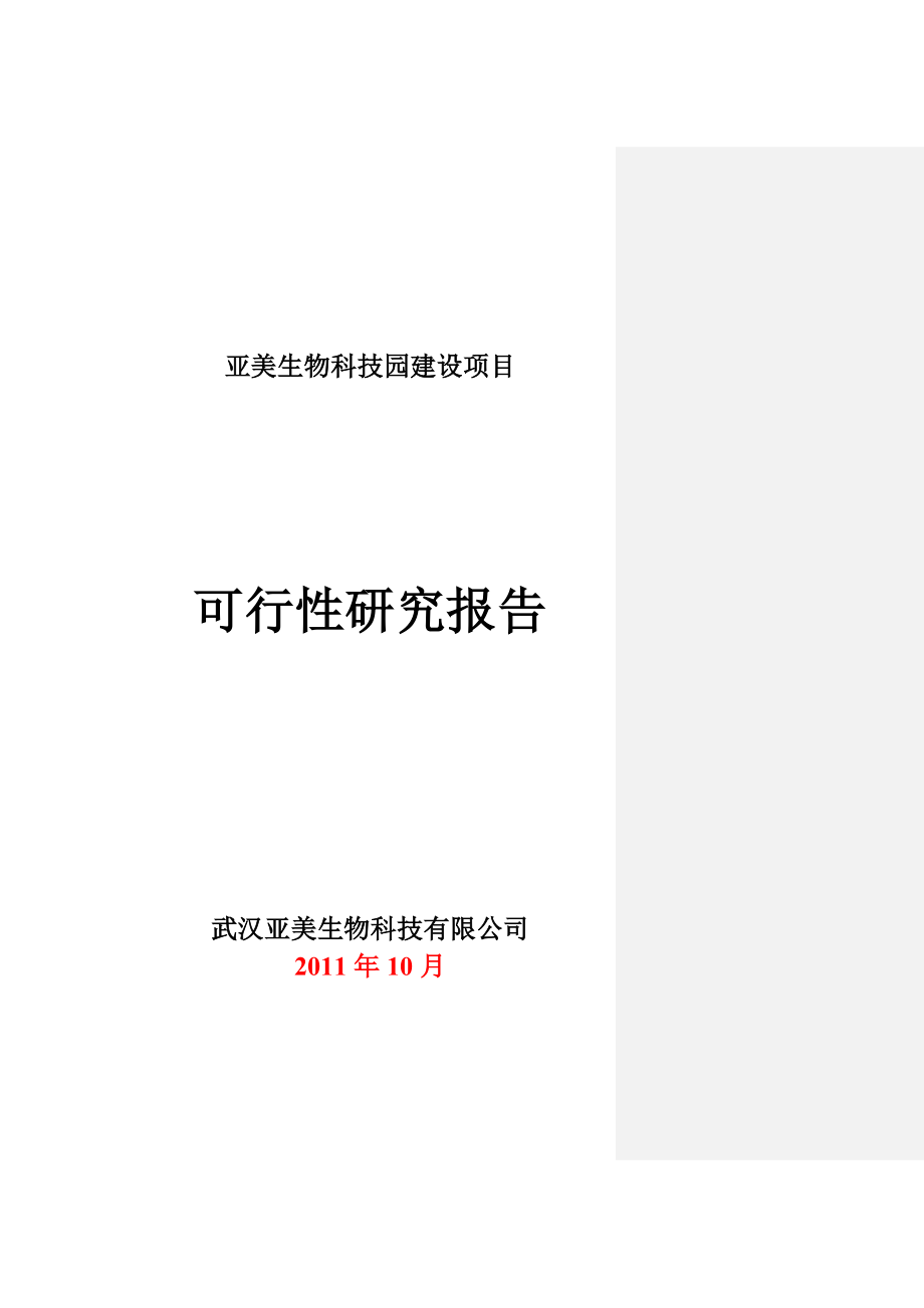 亚美GMP兽药可行性报告.docx_第1页