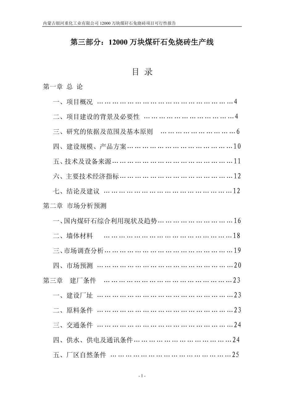 内蒙古银河重化工业有限公司12亿块煤矸石粉煤灰砖生产.docx_第1页