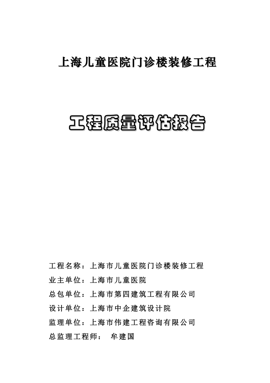 儿童医院门诊楼的装修工程评估报告.docx_第1页