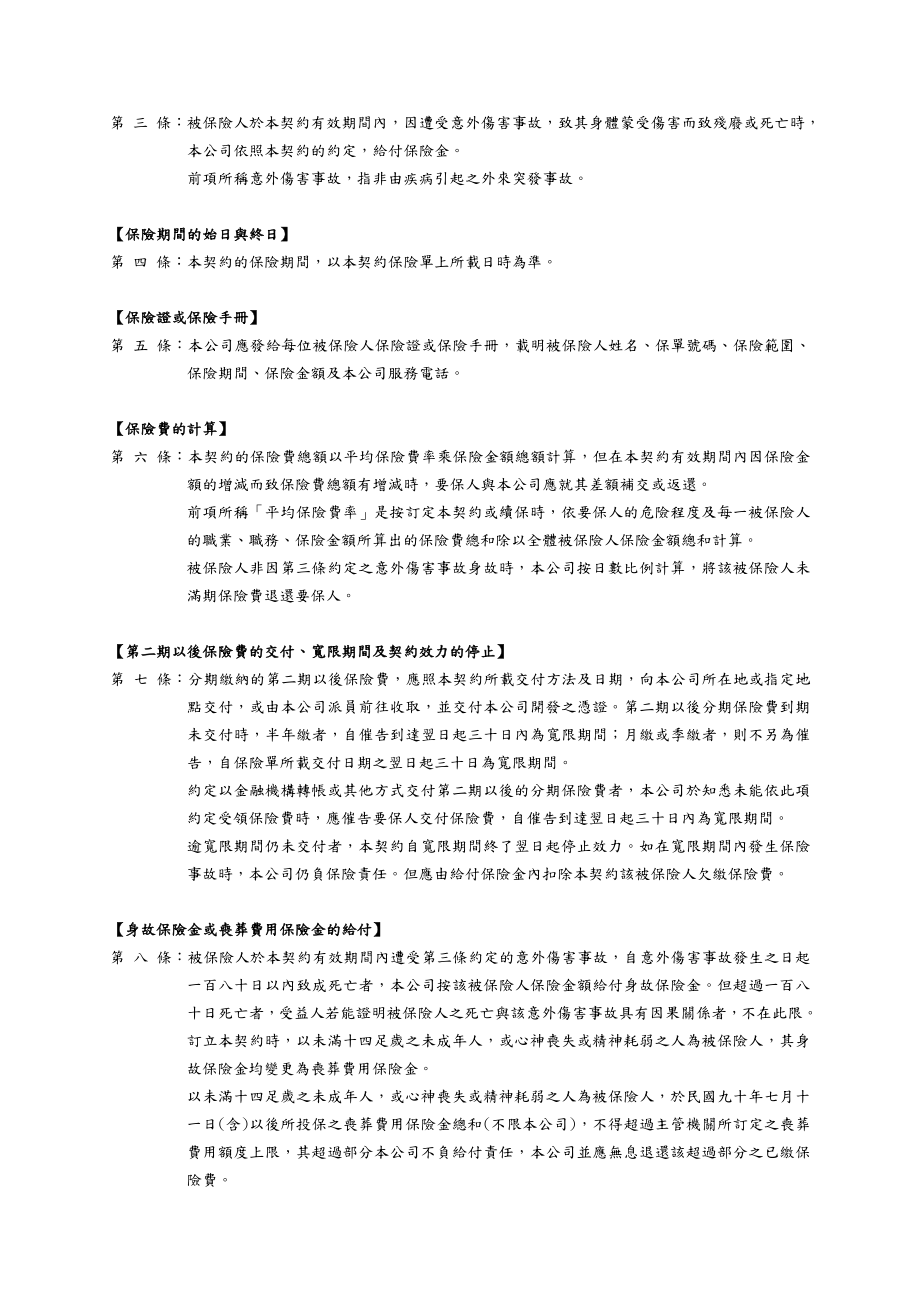 台湾人寿金融事业机构团体一年定期伤害保险.docx_第2页