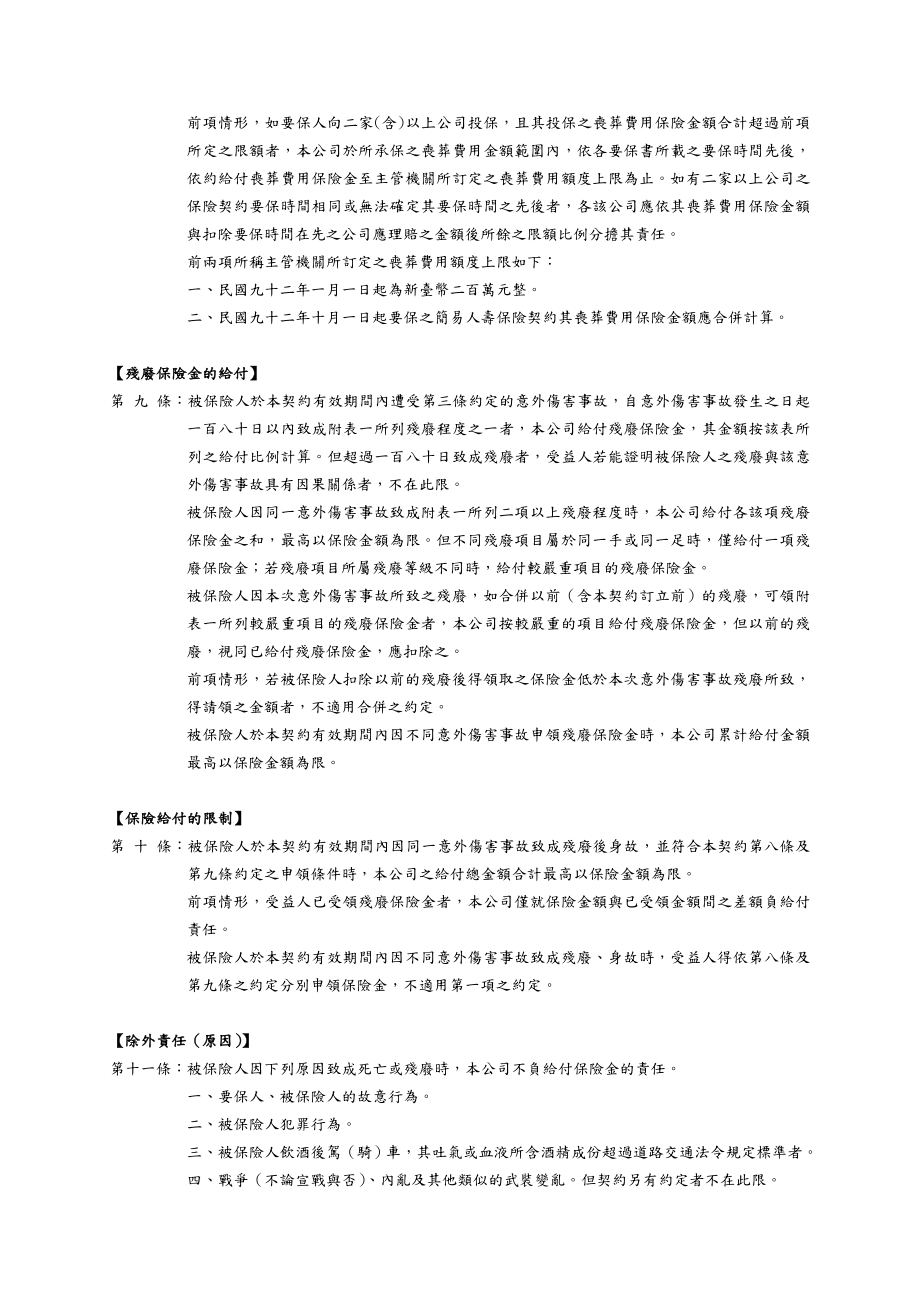 台湾人寿金融事业机构团体一年定期伤害保险.docx_第3页