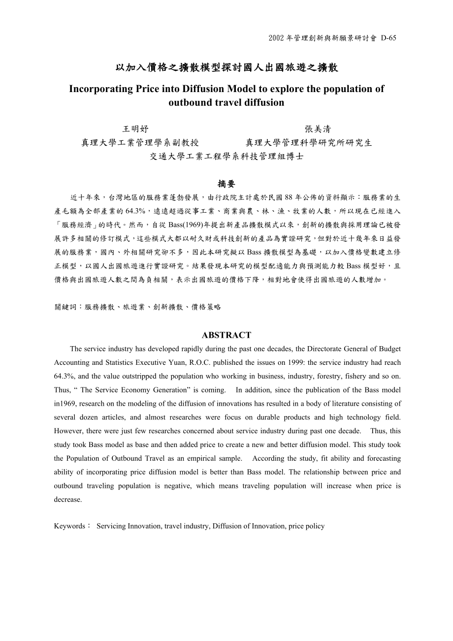 以加入价格之扩散模型探讨国人出国旅游之扩散.docx_第1页