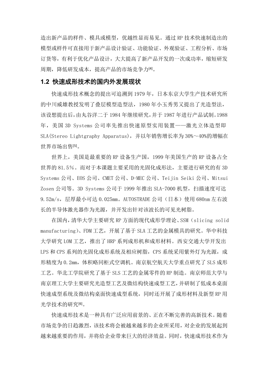 基于SLA的快速模具设计与制造研究.docx_第2页