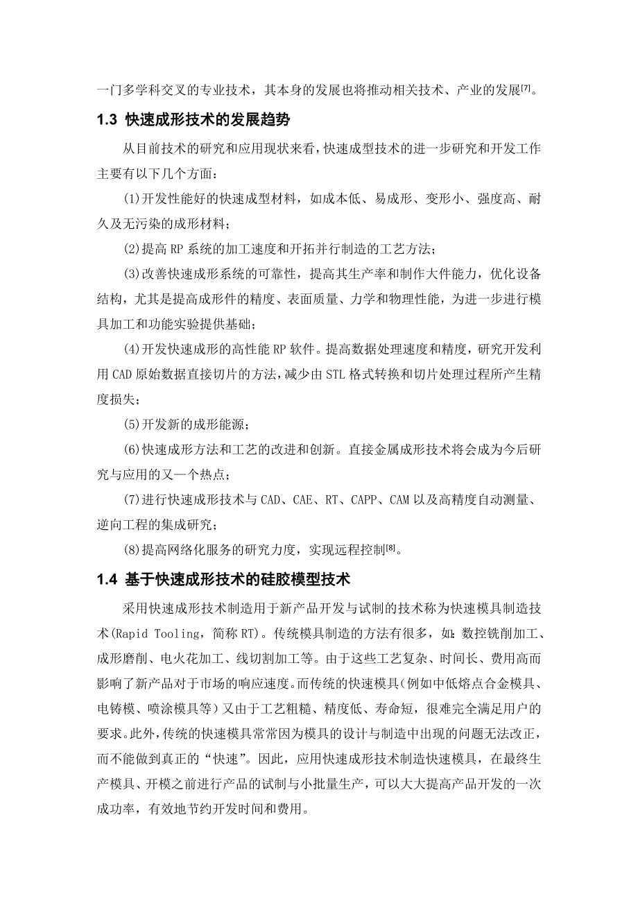 基于SLA的快速模具设计与制造研究.docx_第3页