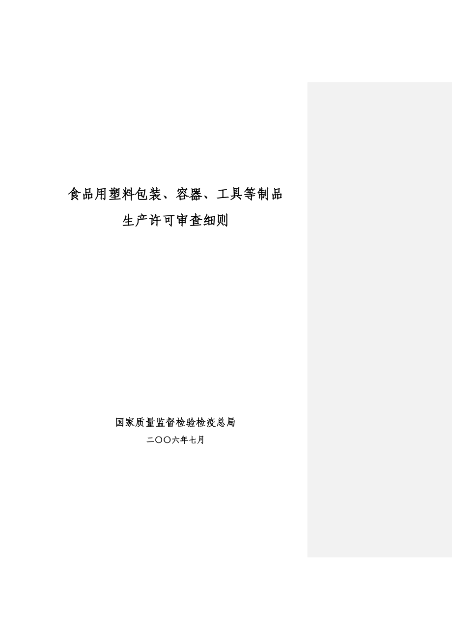 食品用塑料包装、容器生产许可审查细则.docx_第1页