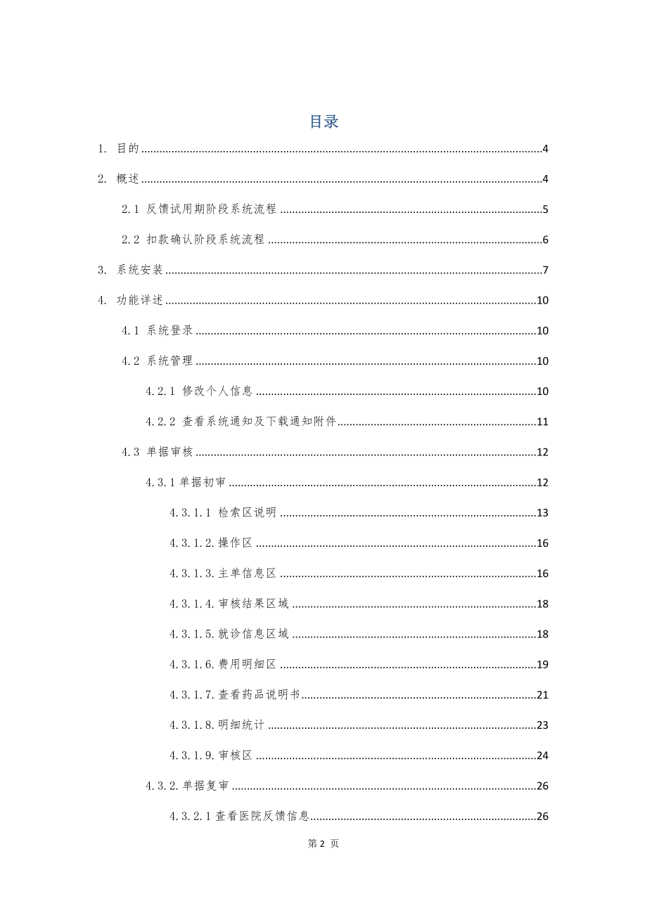 医疗保险智能审核监控系统用户手册范本.docx_第2页