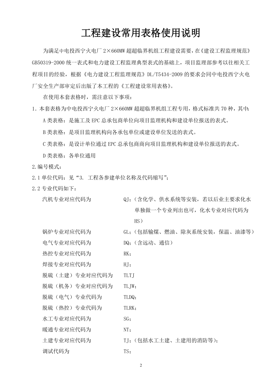 (XXXX1114)中电投西宁火电厂工程建设常用表格.docx_第2页