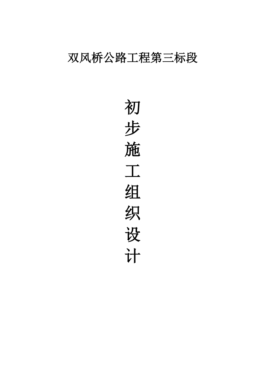 双风桥公路工程第三标段施工组织设计.docx_第1页