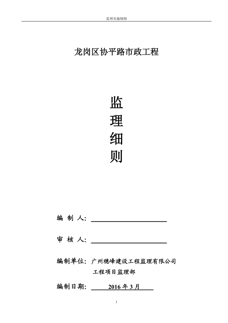 龙岗区协平路市政工程监理细则.docx_第1页