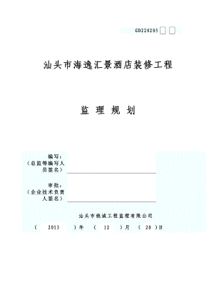 酒店装修工程监理规划(DOC53页).doc