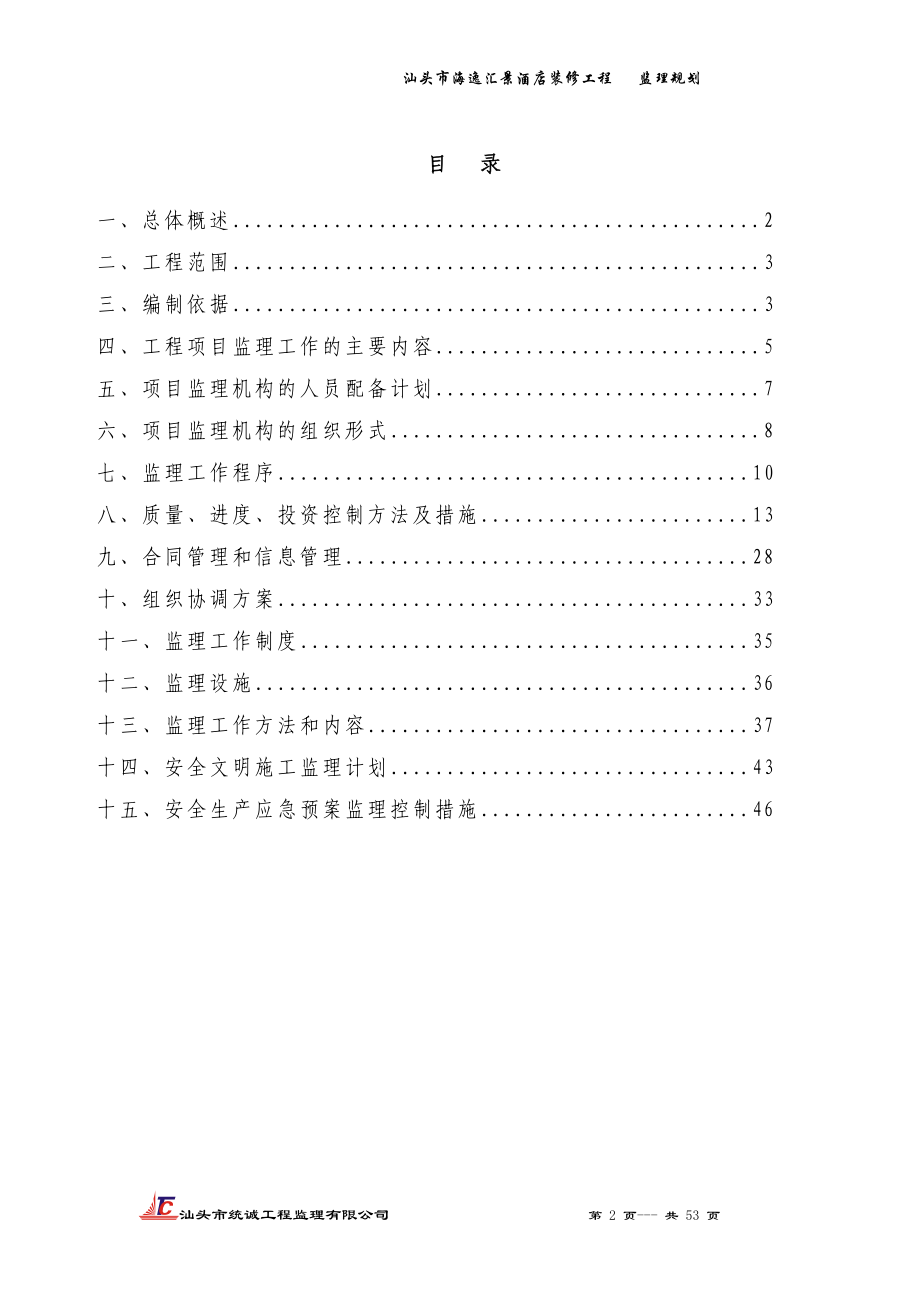 酒店装修工程监理规划(DOC53页).doc_第2页