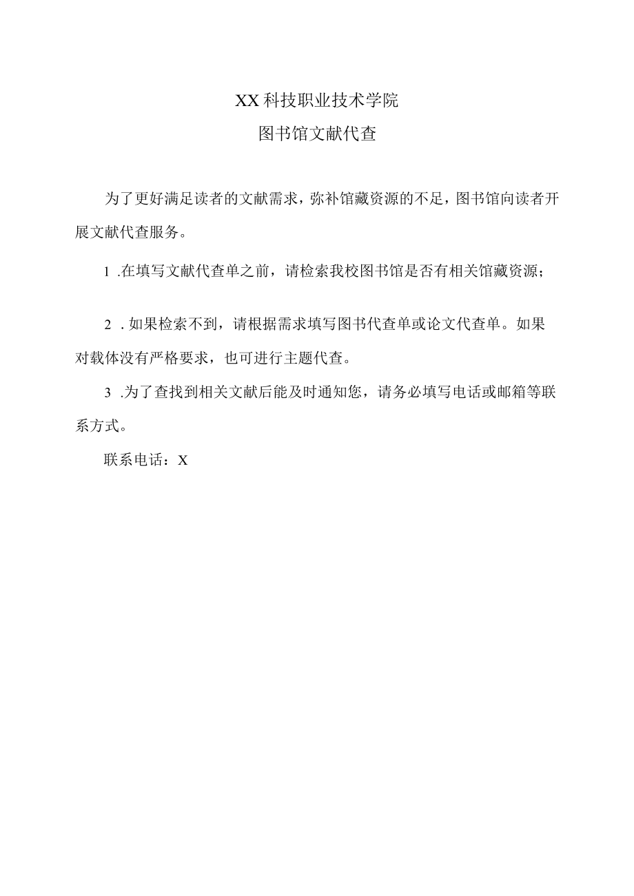 XX科技职业技术学院图书馆文献代查.docx_第1页