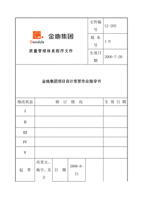 金地地产项目设计变更作业指导书.docx