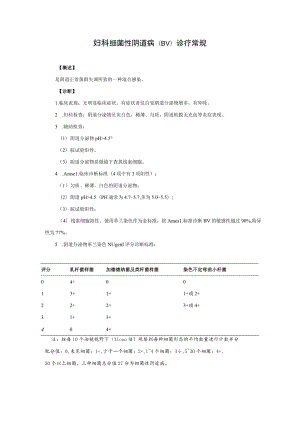 妇科细菌性阴道病（BV）诊疗常规.docx