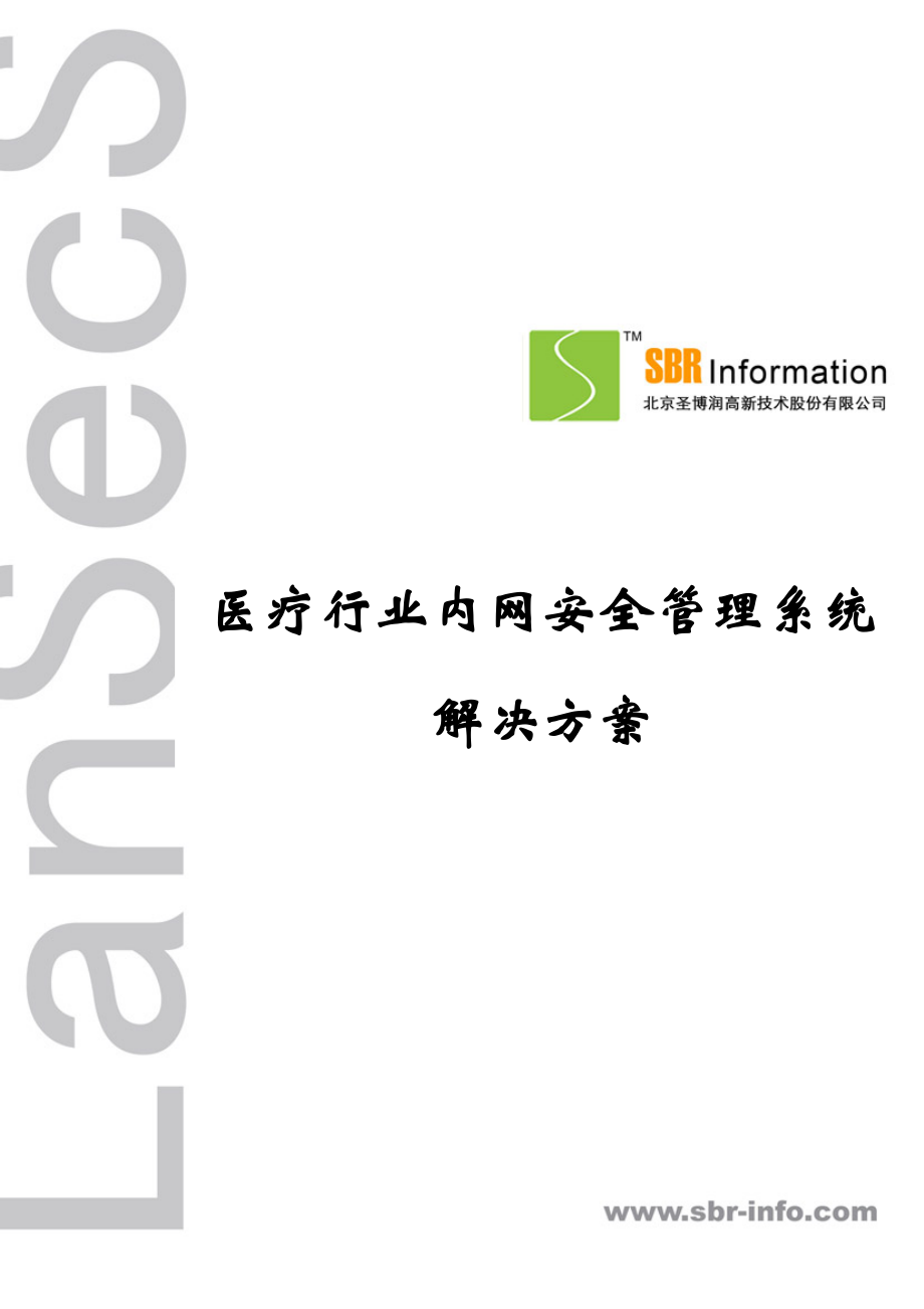 LanSecS内网安全管理系统解决方案(医疗行业).docx_第1页