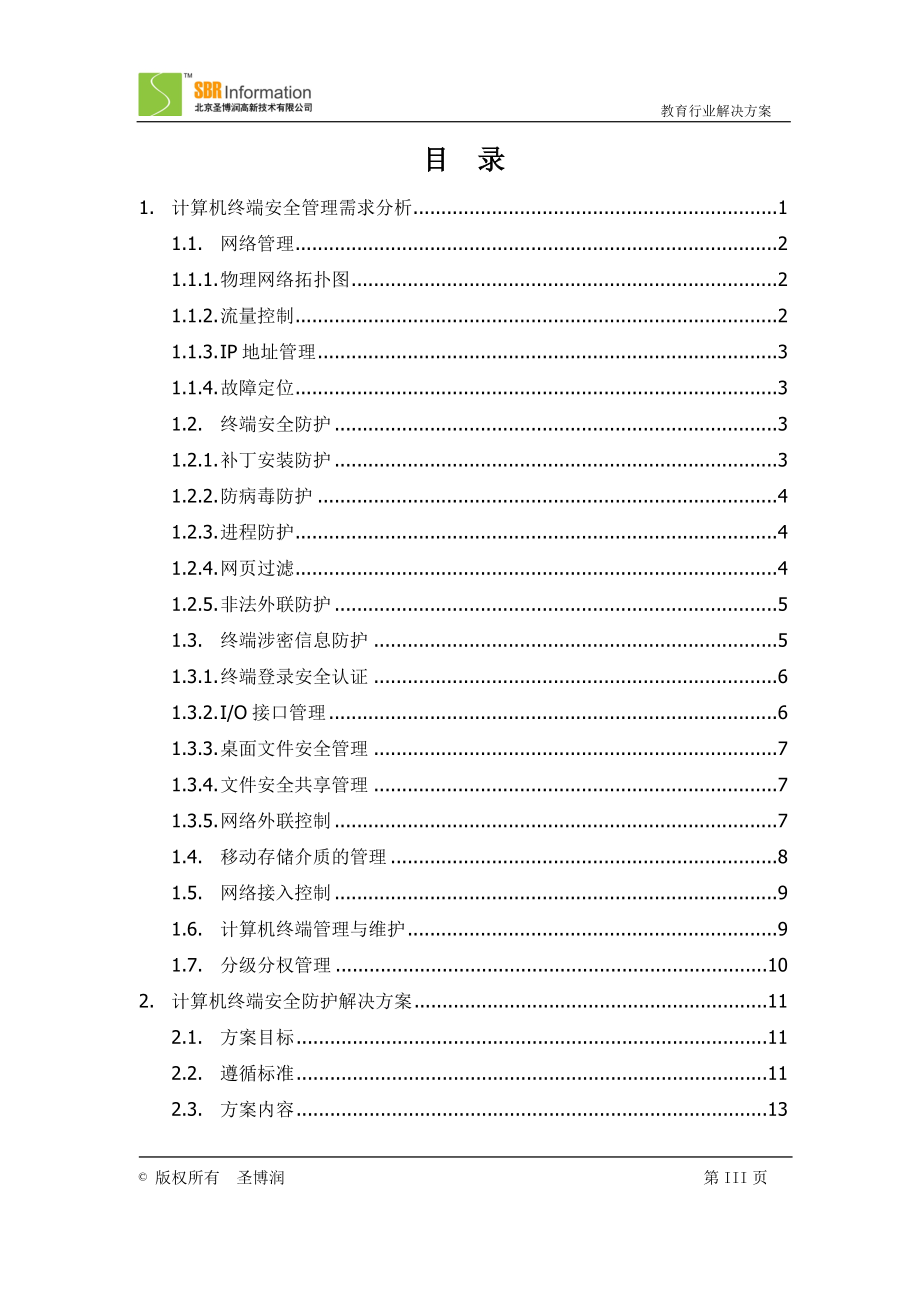 LanSecS内网安全管理系统解决方案(医疗行业).docx_第3页