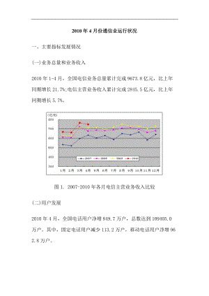 XXXX年4月份通信业运行状况.docx