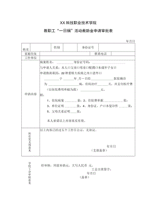 XX科技职业技术学院教职工“一日捐”活动救助金申请审批表.docx