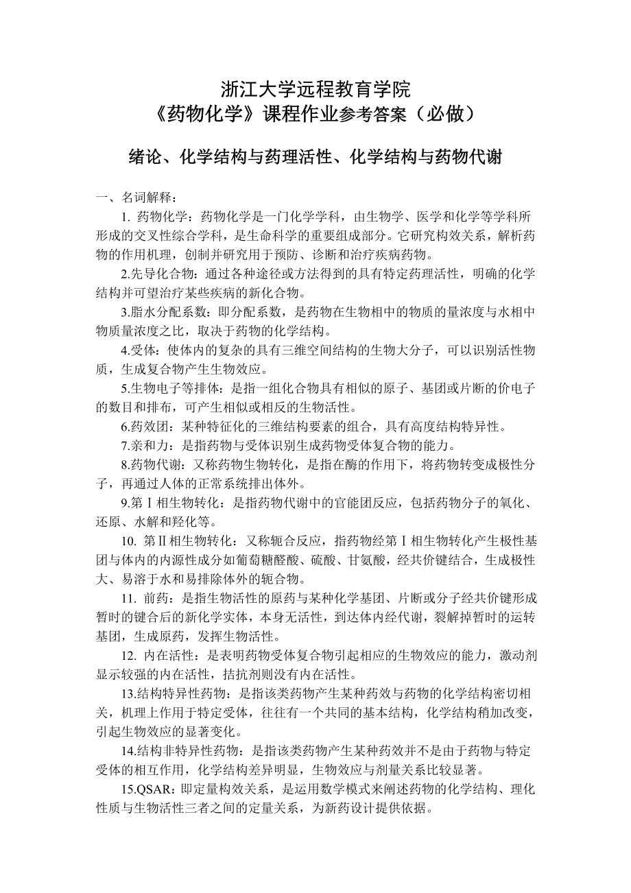 X年浙大远程教育药物化学答案.docx_第1页