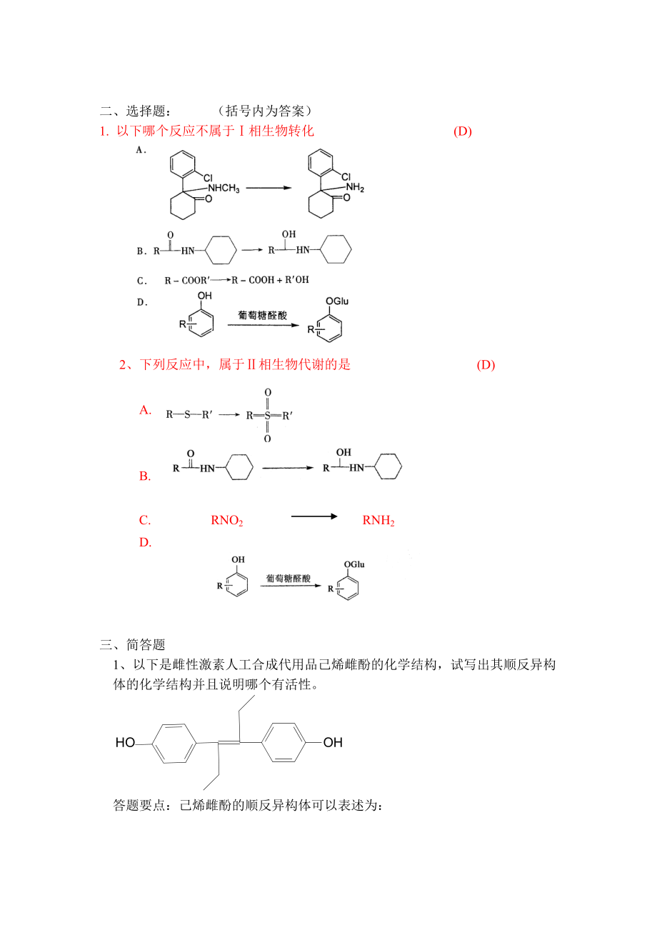 X年浙大远程教育药物化学答案.docx_第2页