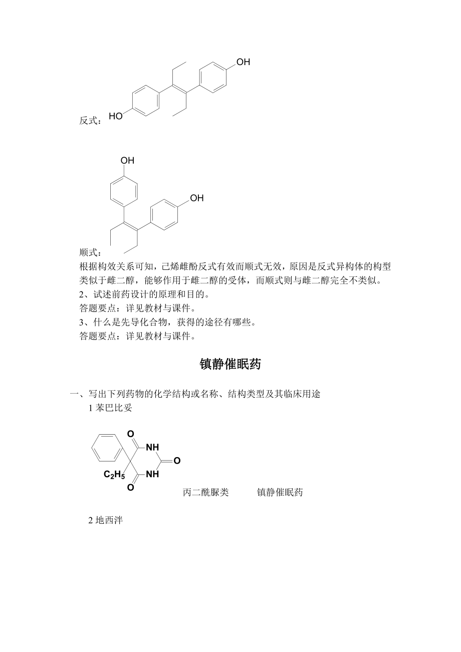 X年浙大远程教育药物化学答案.docx_第3页