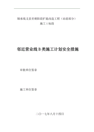 邻近营业线B类施工计划安全措施.docx