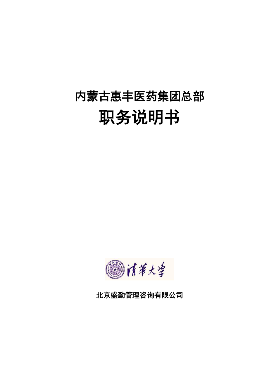 医药集团总部职务说明书.docx_第1页