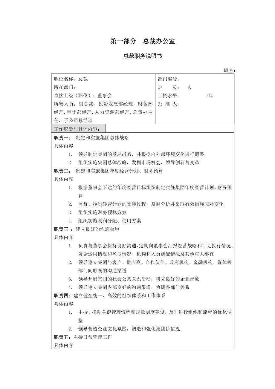 医药集团总部职务说明书.docx_第3页