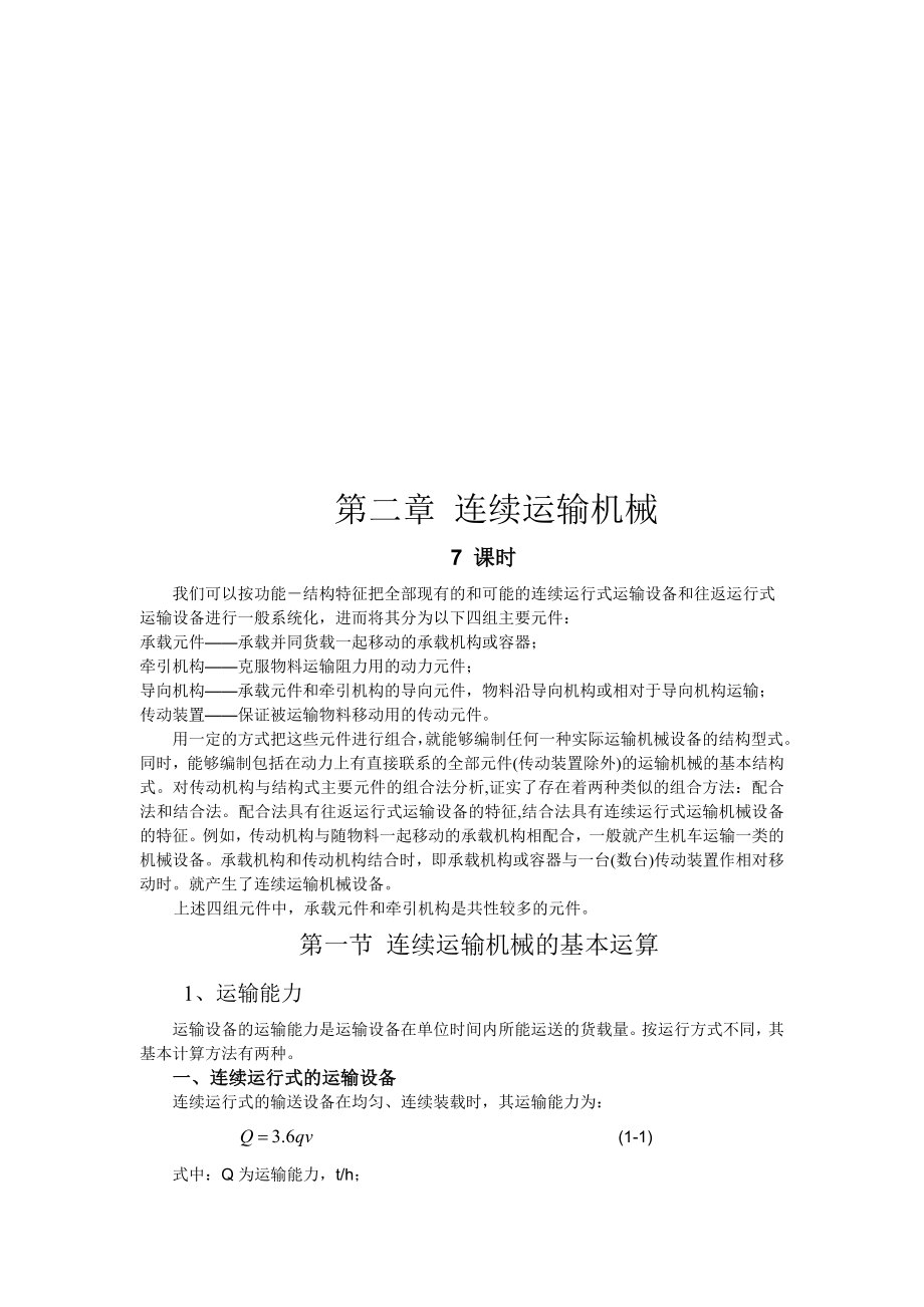 连续运输机械培训资料.docx_第1页