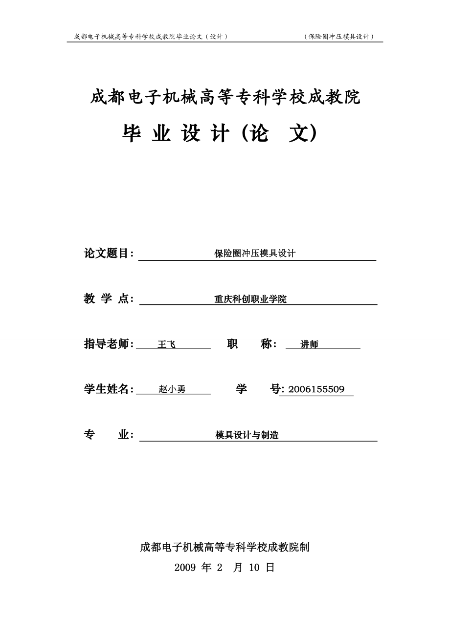 保险圈冲压模具设计.docx_第1页